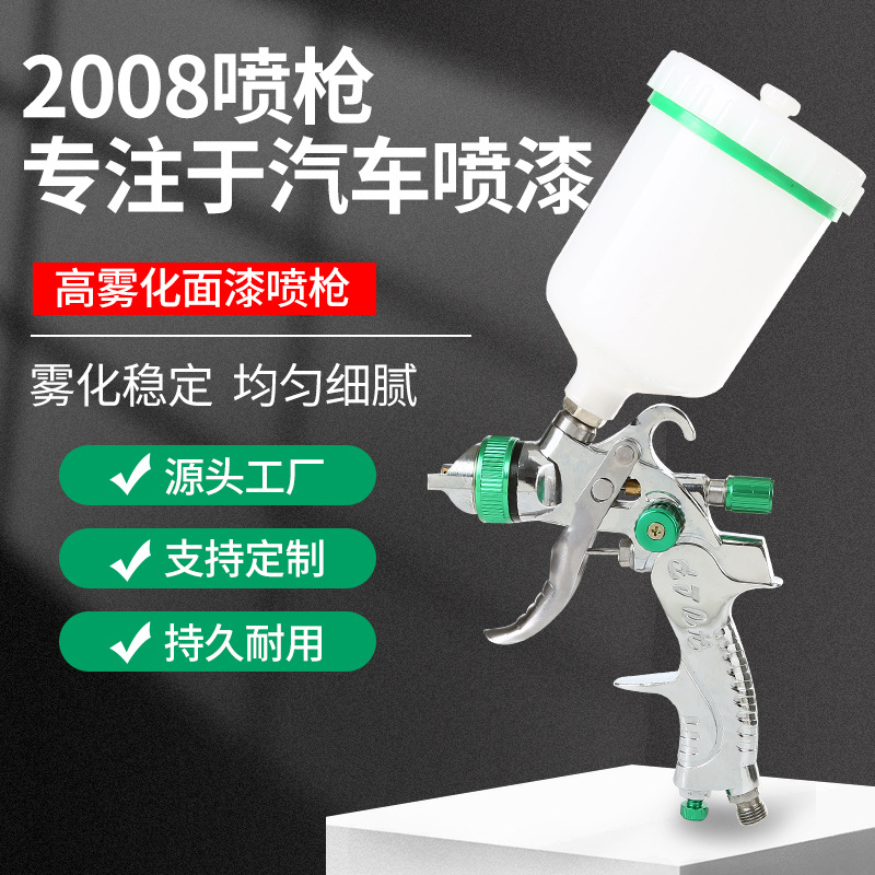 跨境热款2008上壶家具/汽车油漆喷枪1.4/1.7/2.0高雾化HVLP喷漆枪