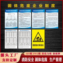 固体危废消防安全生产管理PVC制度牌车间操作规章制度KT板广告牌