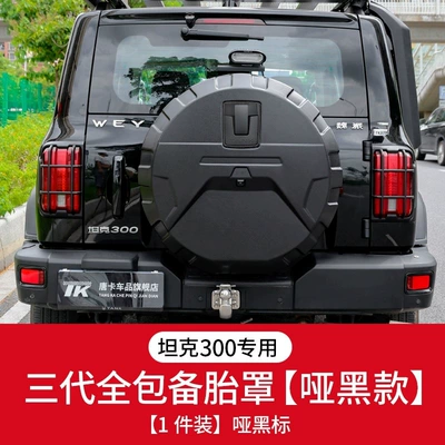 tire shell, modified tire protection – Spare wheel cover - tank-tank-300-sf-express-free-shipping-tank-300-third-generation-full-coverage-spare-tire-cover-matte-black-matte-black-label-1-piece-pack