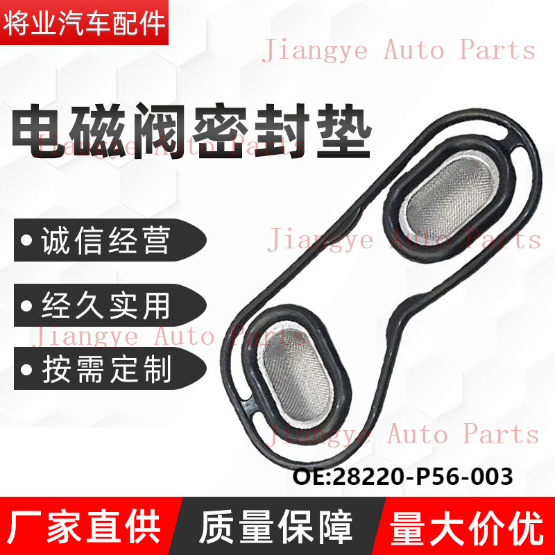 28220-P56-003本田-P56-003电磁阀密封垫奥德赛雅阁高温耐受