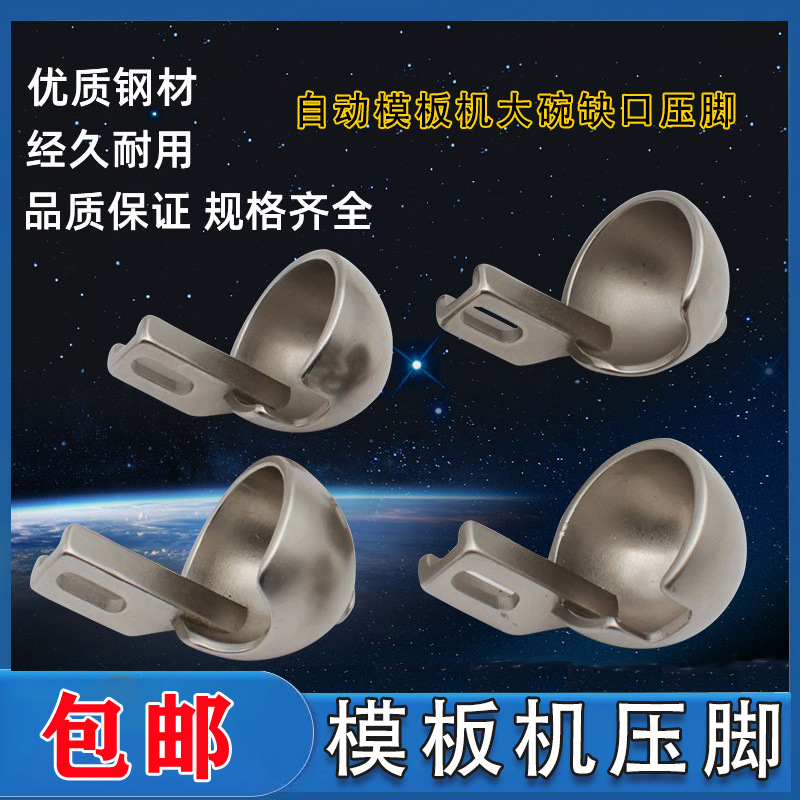 模板机压脚 花样机压脚带缺口针孔2.5mm大碗压脚 自动模板机压脚