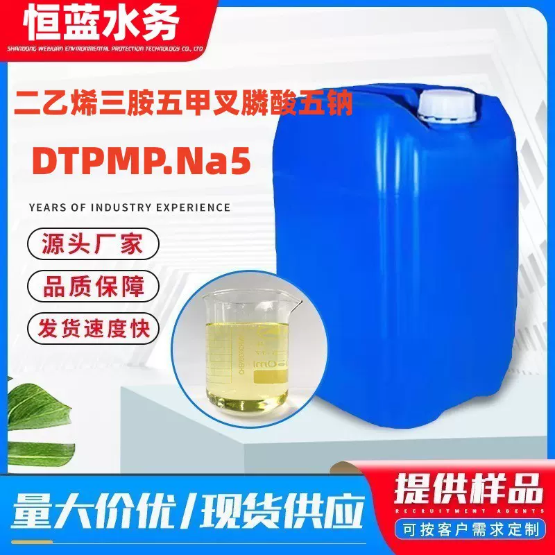 二乙烯三胺五甲叉膦酸五钠DTPMP.Na5 缓蚀阻垢剂螯合剂 DTPMP.Na5