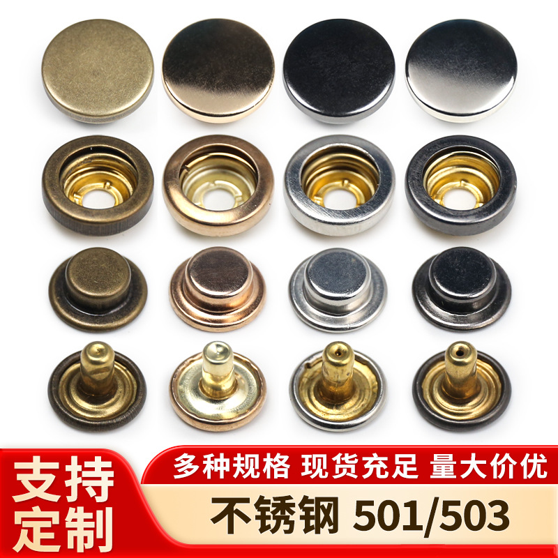 金属不锈钢501/503四合扣加厚平面子母扣羽绒服棉衣按扣服装暗扣