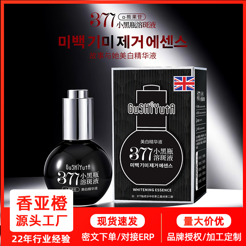 故事与她377 美白精华液小黑瓶溶斑液   提亮美白改善暗黄精华