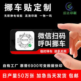 夜光停车牌扫码移车贴 二维码挪车贴 不留痕可移除不干胶标签贴