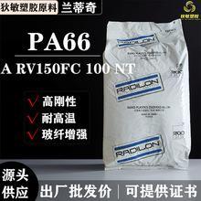 PA66颗粒兰蒂奇ARV150FC注塑级高抗冲15%玻纤增强PA66加纤尼龙料