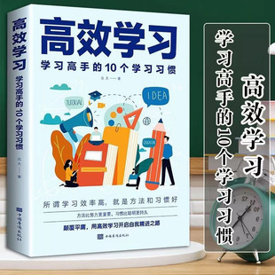 【高效学习】学习高手的10个学习习惯 提高学习效率方法书籍 -阿里巴巴