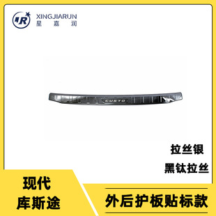 Suitable for 22 Models of Hyundai Custo Trunk Guard, Rear Trunk Outer Threshold Bright Strip Stickers, Car Modification Accessories