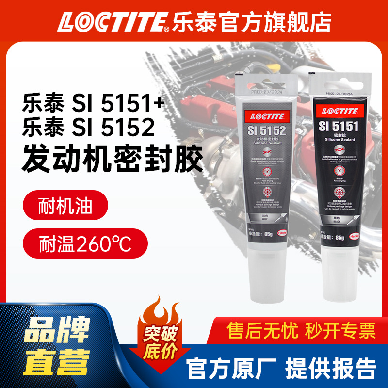 LOCTITE乐泰发动机密封胶5151 5152 耐高温油底壳汽车维修密封胶