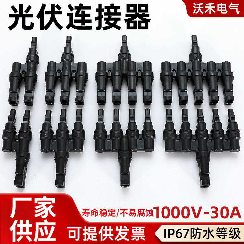 MC4光伏连接器T型系列电池板组件并联接头MC4T型太阳能高效