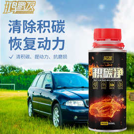 鸿鹏积碳净发动机机油内部清洗剂添加剂汽柴油缸内去污洗积碳油泥