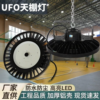 UFO高棚灯大功率厂房灯车间仓库球场照明工业灯飞碟led工矿灯超亮