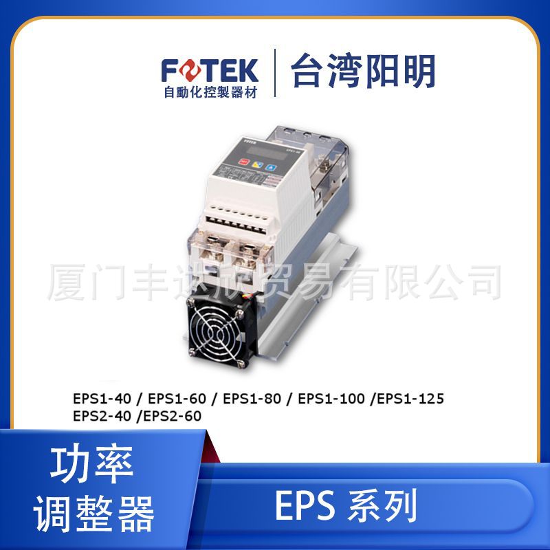 台湾阳明FOTEK EPS3-40/60/80 三相三线式/零点or相位功率调整器
