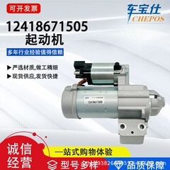 広州自動車部品12418671505宝瑪起機867150502は華晨宝瑪卸に適合しています。