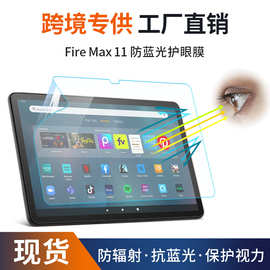 适用fire max平板电脑高清护眼防蓝光屏幕保护膜磨砂防指纹防反光