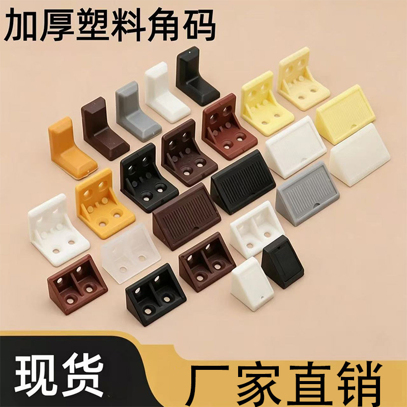 加厚塑料角码直角连接件90度角码家具带铁角码五金配件工厂直销