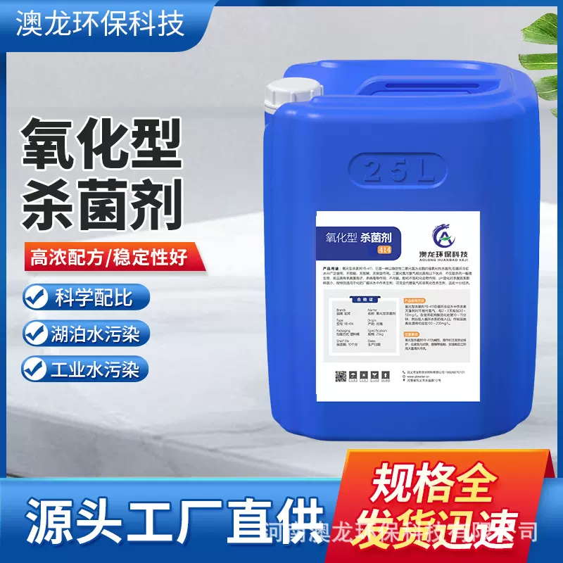 氧化性杀菌灭藻剂除藻工业循环冷却水石油化工杀菌药剂杀菌剂速效