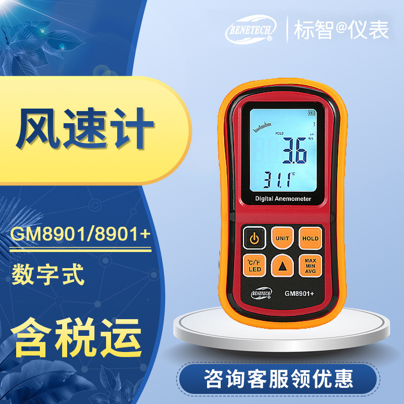 GM8901 /8901+数字式风速计 航海风速计/气象/风扇制造测风速标智