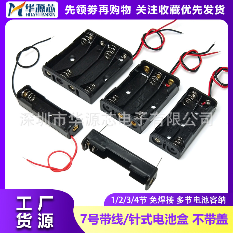 电池盒7号 七号 1/2/3/4节焊线焊接 电池座 不带盖 带线 带针 DIY