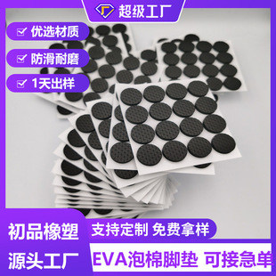 Mesh Eva Thickeneded Self-Adhesive Sofa Bottom Table and Chair Shock-Absorbing Wear-Resistant Silent Anti-Slip Gasket Round Eva Leg Pad