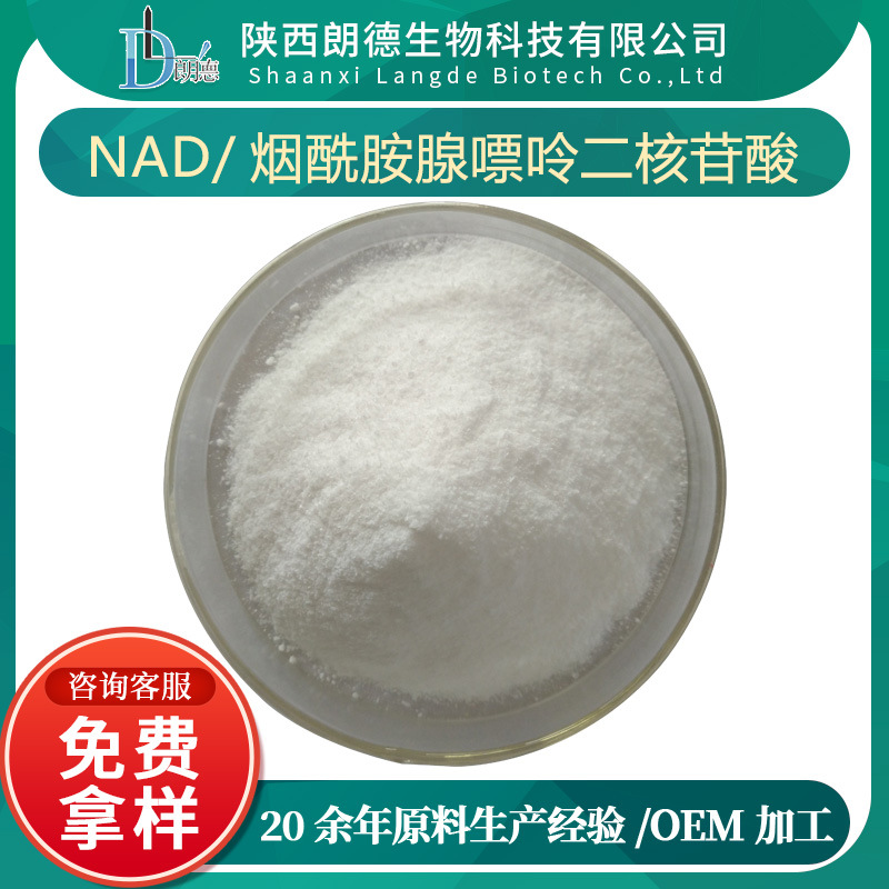 烟酰胺腺嘌呤二核苷酸99% NAD+ 氧化型辅酶Ⅰ 53-84-9 NMN 50g/袋