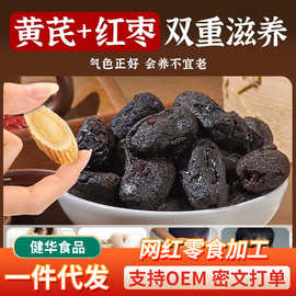 黄芪蒸枣三蒸三晒红枣去核去皮枣袋装批发熟枣软糯香甜黄芪蒸红枣
