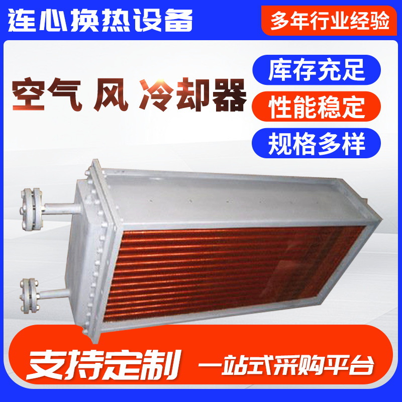 现货供应 高品质空气冷却器 风冷却器 厂家销售