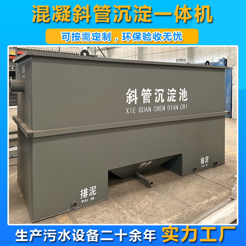 斜管沉淀一体机高效絮凝混凝三级不锈钢工地斜板沉淀槽斜管沉淀池