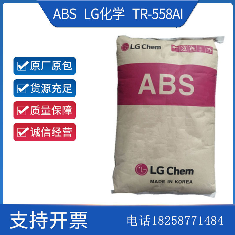 高强度ABS LG化学 TR-558AI蓝底 注塑级 高抗冲 阻燃级 电子电器