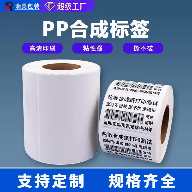 pp合成纸不干胶标签撕不烂防水打印标签纸防油防刮标签贴纸线缆标