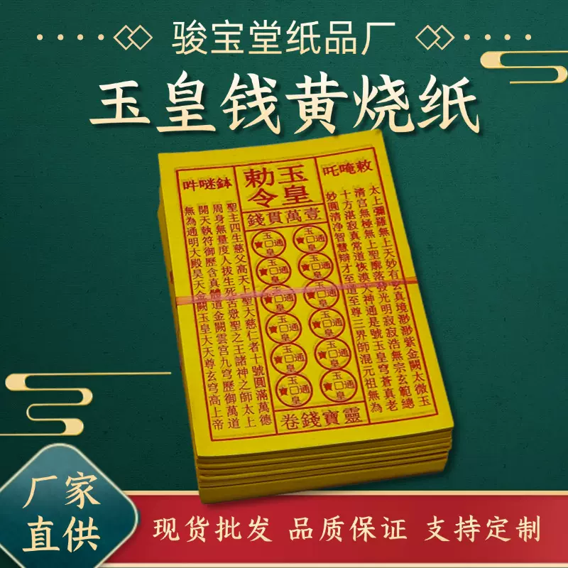 玉皇钱黄烧纸一份约900张 万贯钱竹浆纸节庆日烧纸纸钱厂家批发