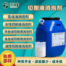 切削液消泡剂全半合成切削液乳化油消泡剂快抑泡久相容性好不析出