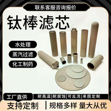 316L不锈钢钛粉末烧结滤芯钛棒滤芯5层烧结网滤芯微孔合金过滤片