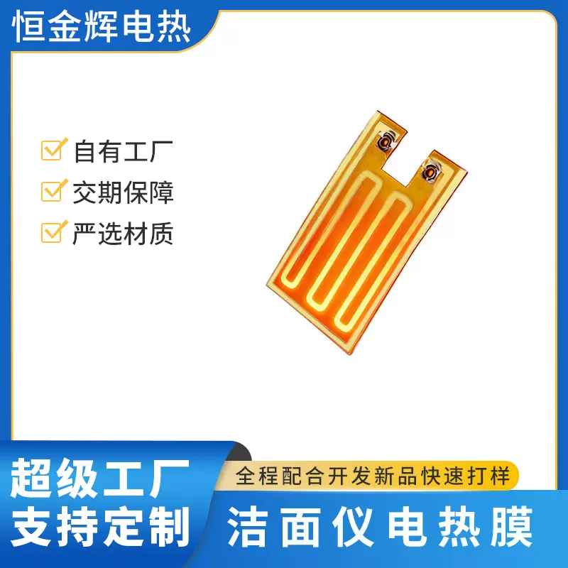 厂家直销洁面仪pi电热膜小型暖手宝发热片低压加热片配件加工定制