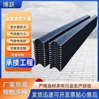 冷却塔淋水塔进风窗挡水板收水片益美高收水器多维收水器工业优选