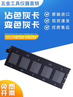 纺织色卡ISO/GB250GB251沾色灰卡变色灰卡评定变色用灰色样卡-阿里巴巴