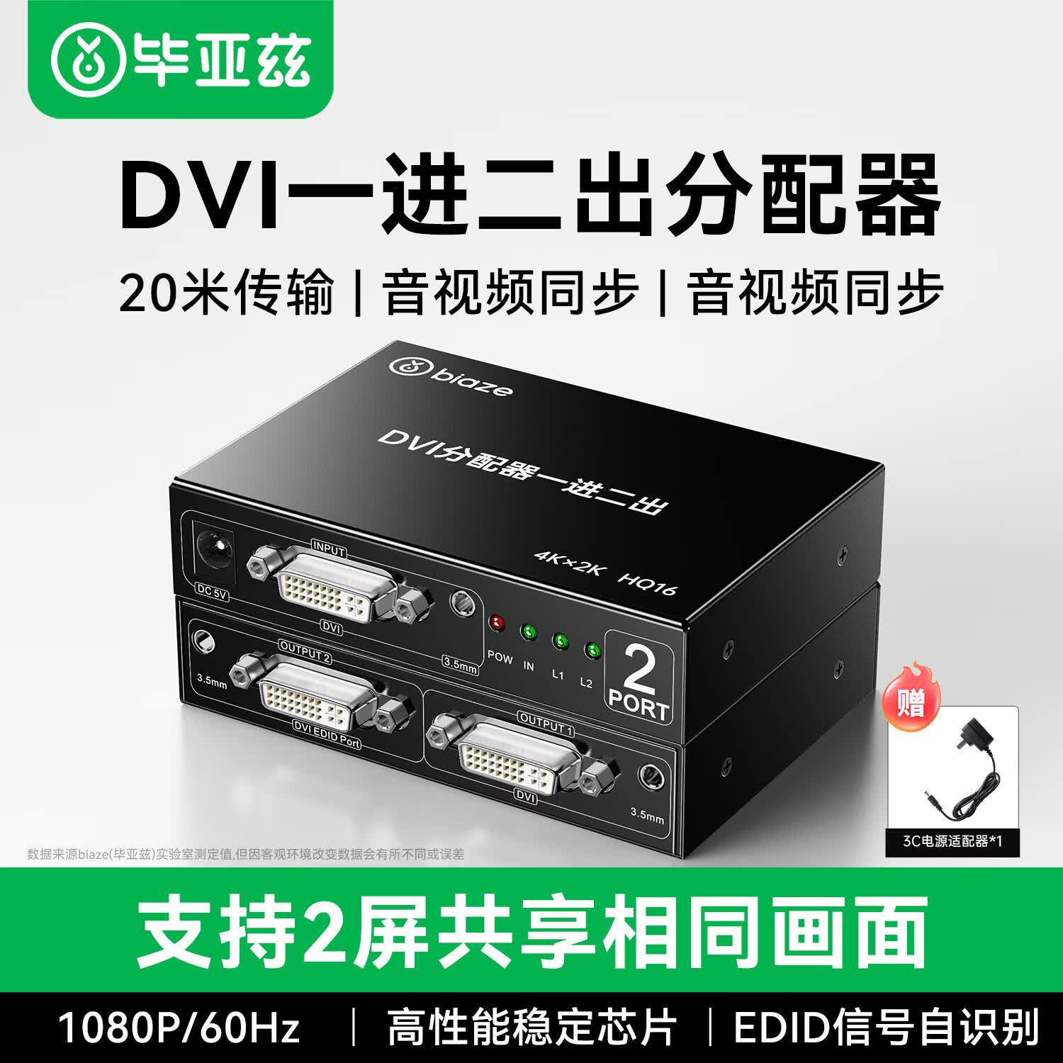 毕亚兹 DVI分配器一分二 视频分频分屏器1进2出显示器led屏 HQ16