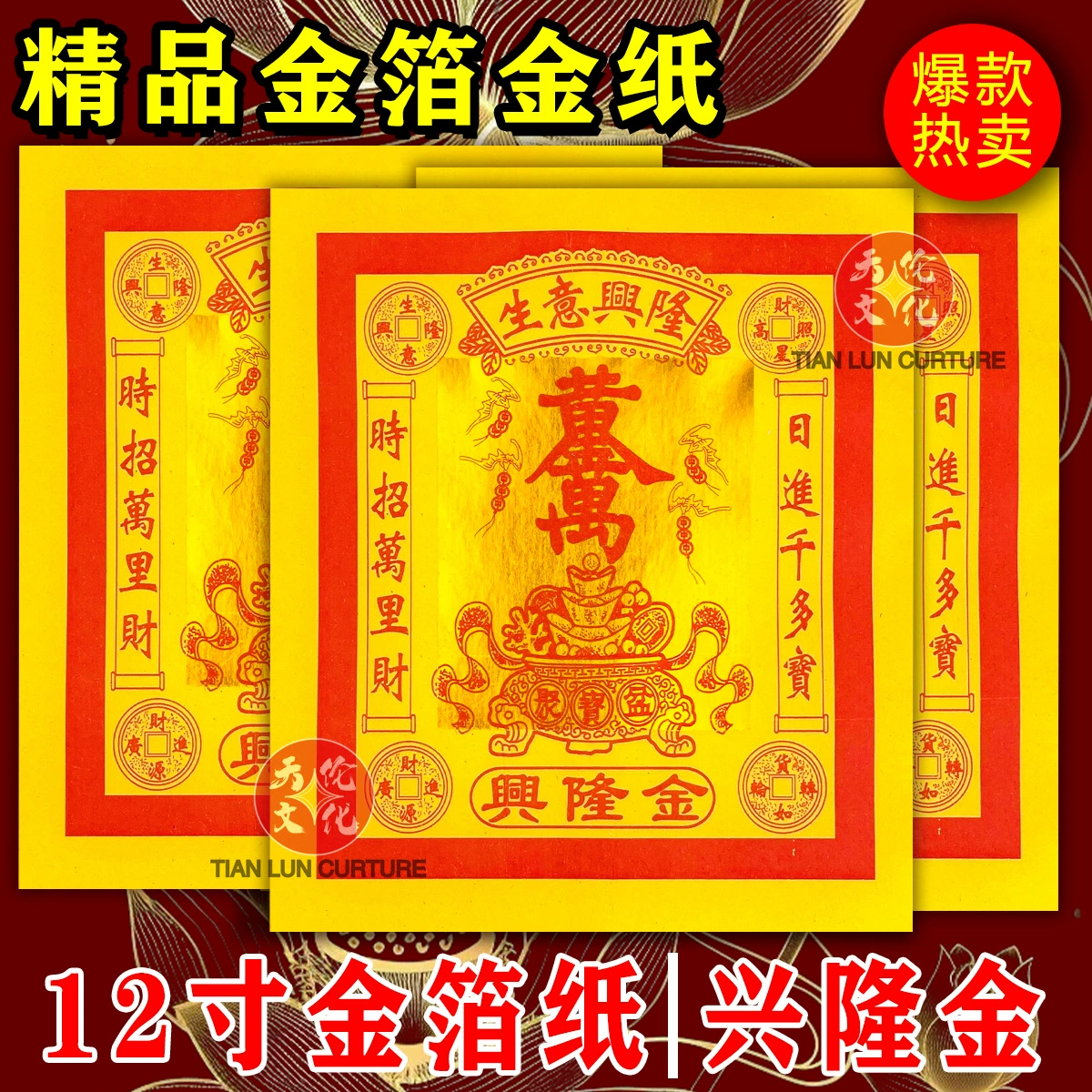 Prosperous Gold 12inch Золотая фольга Бизнес-процветание Прощай, фестиваль Товары для открытия предпринимательства Товары для благословения Пожарная бумага.