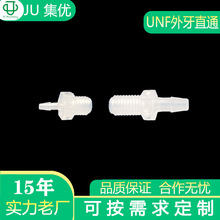 JU集优工厂批发塑料快拧螺纹接头UNF外牙宝塔接头外螺纹直通接头
