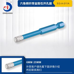 恩光1/4“六角柄6.35柄钎焊金刚石开孔器瓷砖开孔干打石材大理石