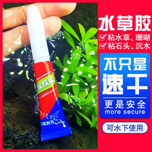 莫斯胶水草胶瞬干水草植物水下胶水莫斯树造景鱼缸粘莫斯水下可用