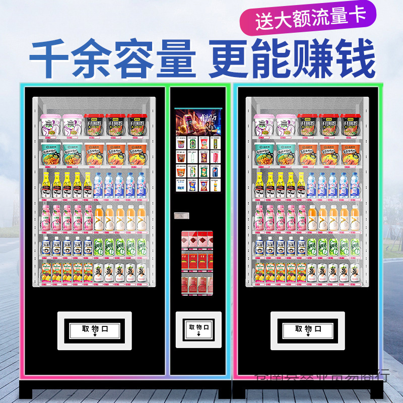 全自动售货机智能自助售卖机24小时扫码商用零食饮料无人贩卖售烟