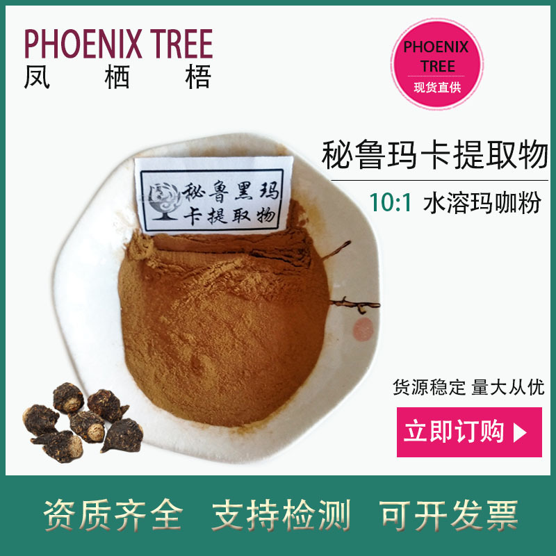 厂家现货10:1秘鲁玛卡提取物水溶秘鲁玛咖粉新食品原料秘鲁玛卡粉