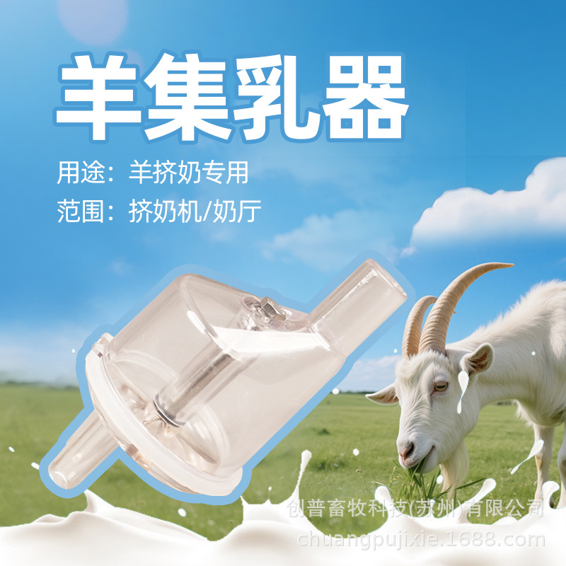 长期出售 山羊挤奶机配件 羊挤奶群组组件 羊专用集乳器