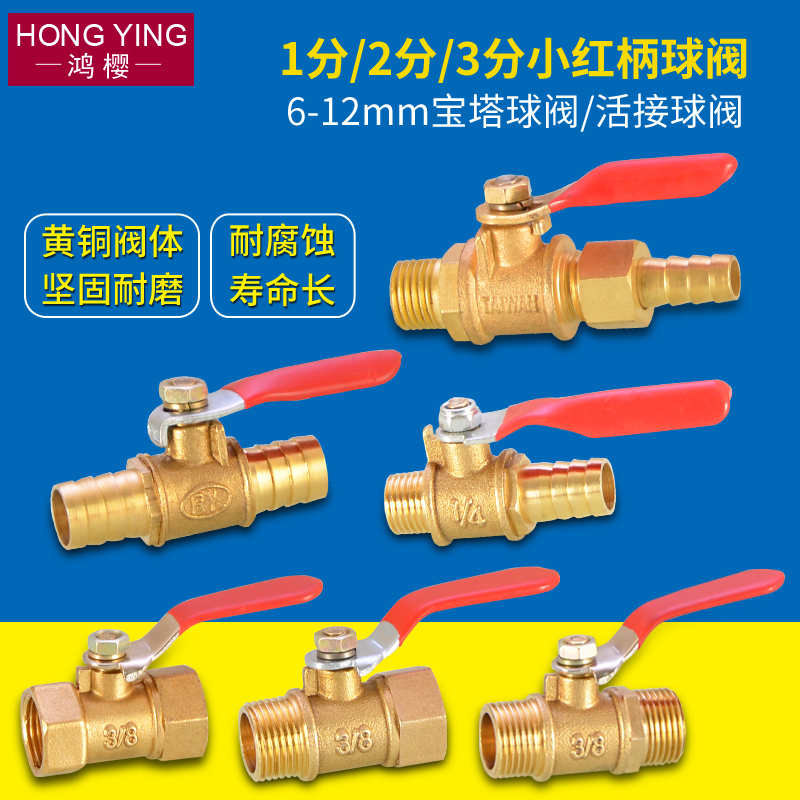 红柄小球阀黄铜加厚宝塔插管1分2分3分内丝外牙开关直通阀门8/10