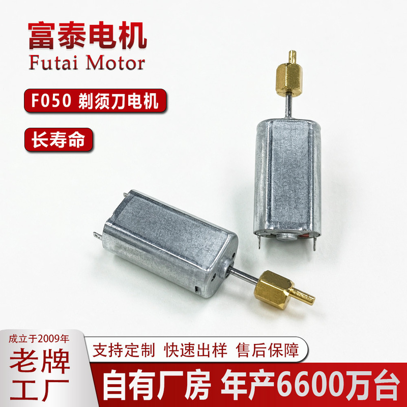 Futai F050 shaver motor, hair clipper motor, nail polisher motor, vibration motor, miniature DC brushed motor Futai F050 shaver motor, hair clipper motor, nail polisher motor, vibration motor, miniature DC brushed motor