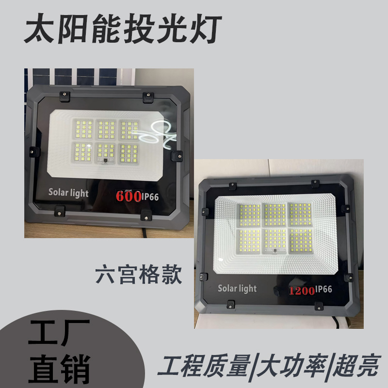 太阳能投光灯户外防水大功率超亮庭院工地体育场农村道路照明灯