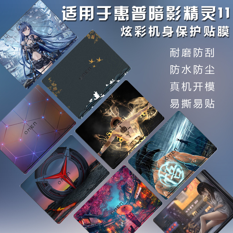 Suitable for Hp Shadow Elf Shell Film 11 Laptop Body Sticker Computer Sticker Painted Film One-Piece Dropshipping