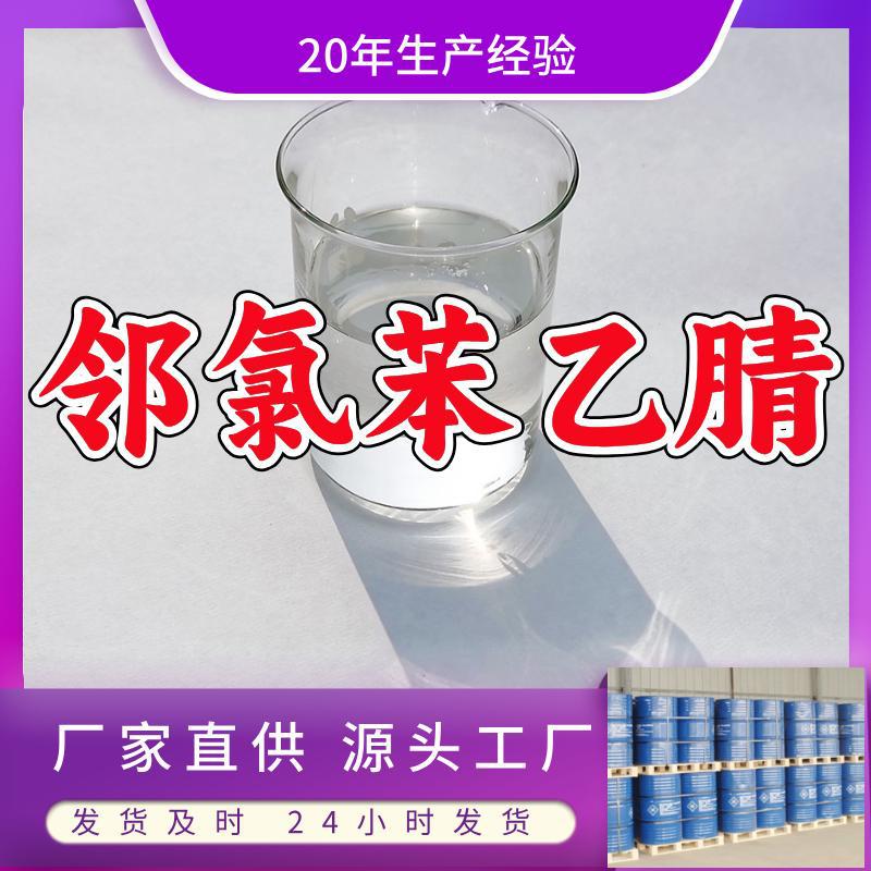 邻氯苯乙腈  源头工厂质量保证售后有保障老企业山东浙江上海江苏