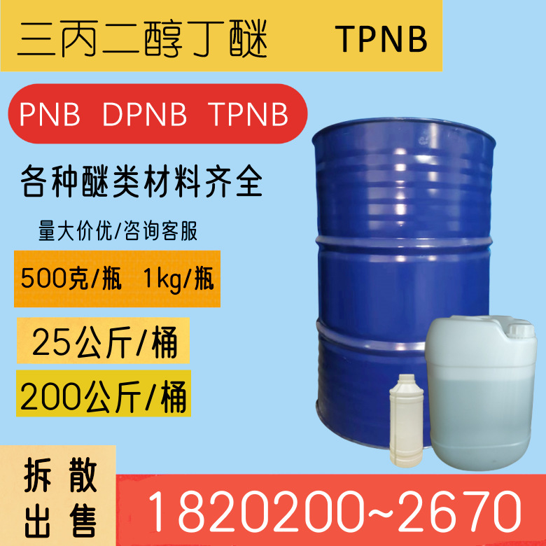 各个醚类溶剂单品 TPNB/PNB/DPNB 大货实惠批发，散装零售